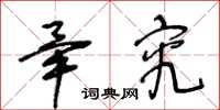 王冬齡畢究草書怎么寫