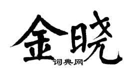 翁闓運金曉楷書個性簽名怎么寫