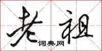 駱恆光老祖行書怎么寫
