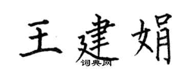 何伯昌王建娟楷書個性簽名怎么寫