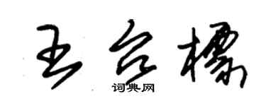 朱錫榮王台標草書個性簽名怎么寫