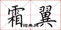 荊霄鵬霜翼楷書怎么寫