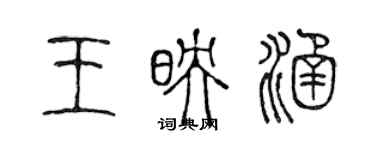 陳聲遠王映涵篆書個性簽名怎么寫