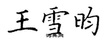 丁謙王雪昀楷書個性簽名怎么寫