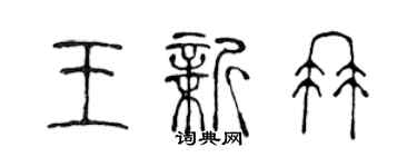 陳聲遠王新冉篆書個性簽名怎么寫