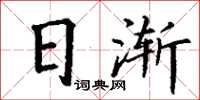 丁謙日漸楷書怎么寫