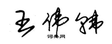 朱錫榮王偉韓草書個性簽名怎么寫