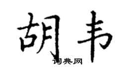 丁謙胡韋楷書個性簽名怎么寫