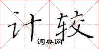 黃華生計較楷書怎么寫