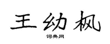 袁強王幼楓楷書個性簽名怎么寫