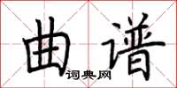 荊霄鵬曲譜楷書怎么寫