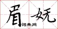 周炳元眉嫵楷書怎么寫