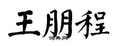 翁闓運王朋程楷書個性簽名怎么寫