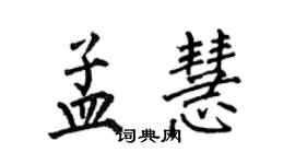 何伯昌孟慧楷書個性簽名怎么寫