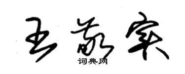 朱錫榮王敬實草書個性簽名怎么寫