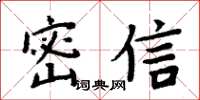 周炳元密信楷書怎么寫