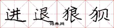 袁強進退狼狽楷書怎么寫