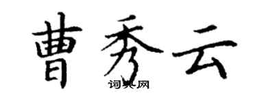 丁謙曹秀雲楷書個性簽名怎么寫