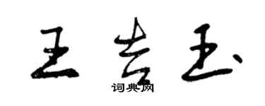 曾慶福王吉玉行書個性簽名怎么寫