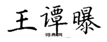 丁謙王譚曝楷書個性簽名怎么寫