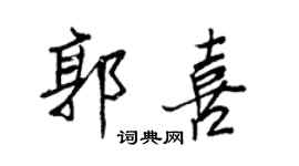 王正良郭喜行書個性簽名怎么寫