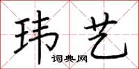荊霄鵬瑋藝楷書怎么寫
