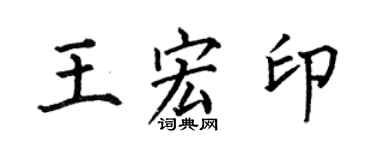 何伯昌王宏印楷書個性簽名怎么寫