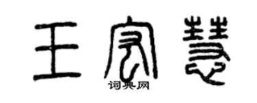 曾慶福王宏慧篆書個性簽名怎么寫