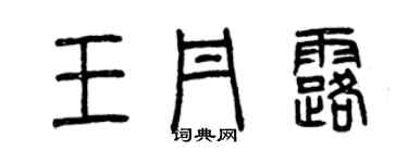 曾慶福王丹露篆書個性簽名怎么寫