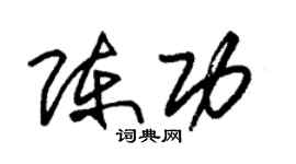 朱錫榮陳功草書個性簽名怎么寫