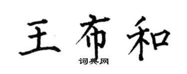 何伯昌王布和楷書個性簽名怎么寫