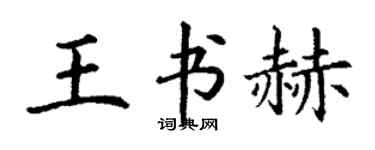 丁謙王書赫楷書個性簽名怎么寫