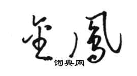 駱恆光金鳳草書個性簽名怎么寫