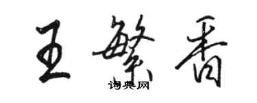 駱恆光王繁香行書個性簽名怎么寫