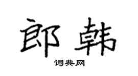 袁強郎韓楷書個性簽名怎么寫