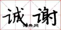 周炳元誠謝楷書怎么寫