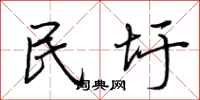 荊霄鵬民圩行書怎么寫
