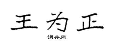 袁強王為正楷書個性簽名怎么寫