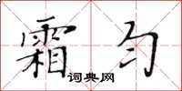 黃華生霜勻楷書怎么寫