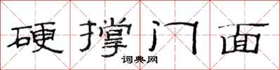 范連陞硬撐門面隸書怎么寫