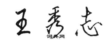 駱恆光王秀志行書個性簽名怎么寫