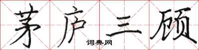 駱恆光茅廬三顧楷書怎么寫