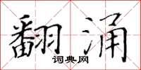 黃華生翻湧楷書怎么寫