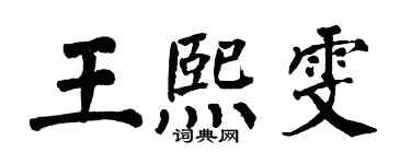 翁闓運王熙雯楷書個性簽名怎么寫