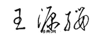 駱恆光王源纓草書個性簽名怎么寫