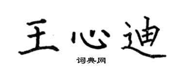 何伯昌王心迪楷書個性簽名怎么寫