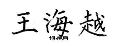 何伯昌王海越楷書個性簽名怎么寫