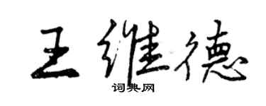 曾慶福王維德行書個性簽名怎么寫