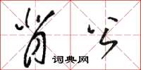 駱恆光背公草書怎么寫