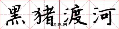 周炳元黑豬渡河楷書怎么寫